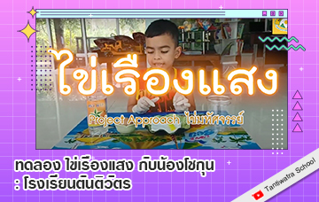 ทดลอง ไข่เรืองแสง กับน้องโชกุน : โรงเรียนตันติวัตร